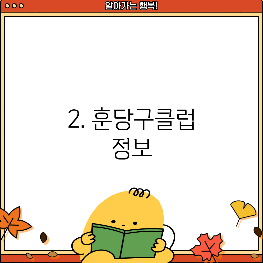 2. 훈당구클럽 정보