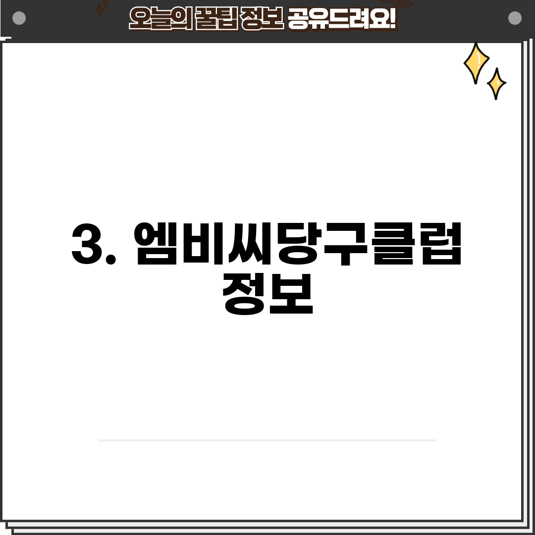 3. 엠비씨당구클럽 정보