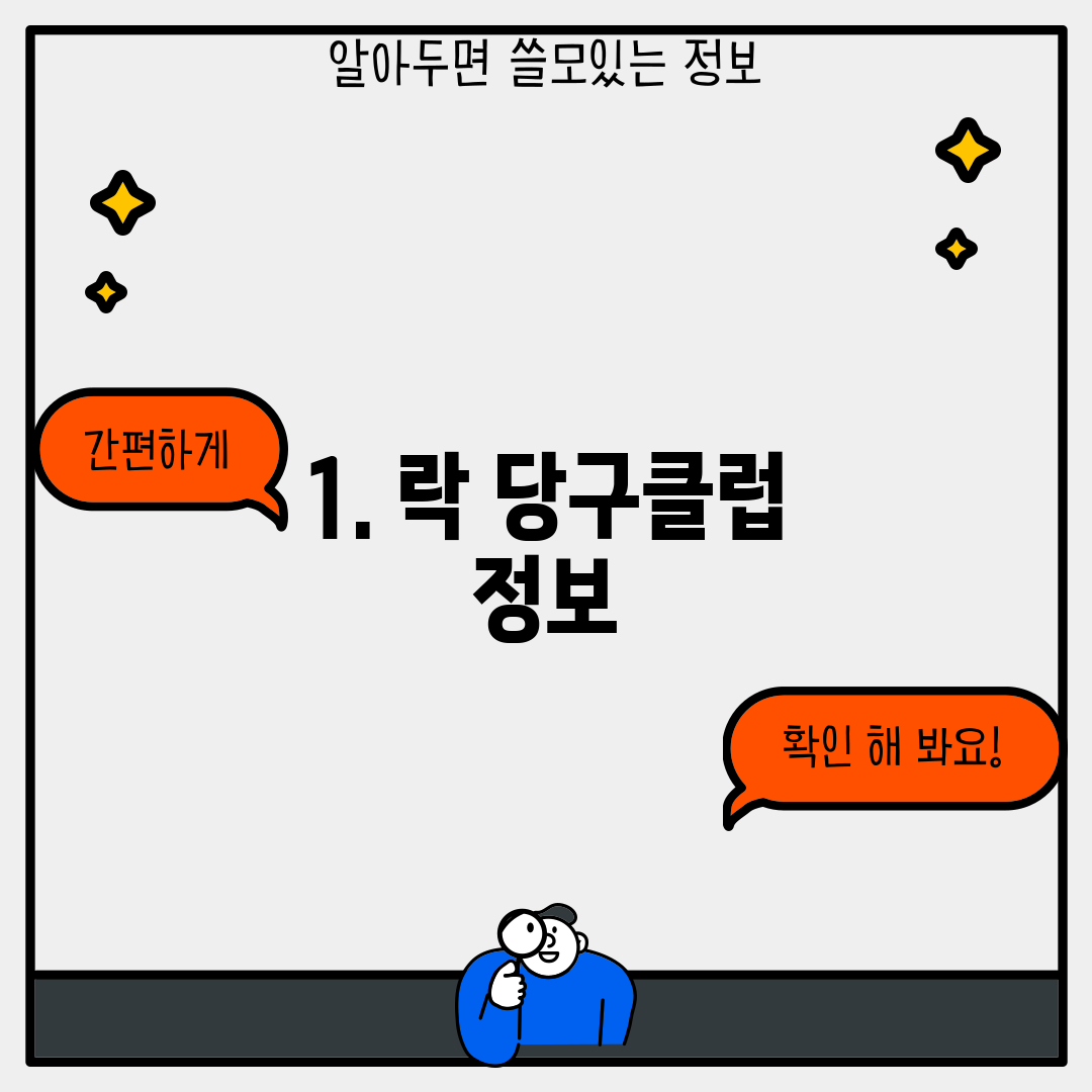 1. 락 당구클럽 정보