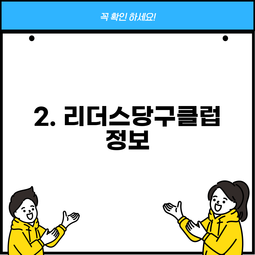 2. 리더스당구클럽 정보