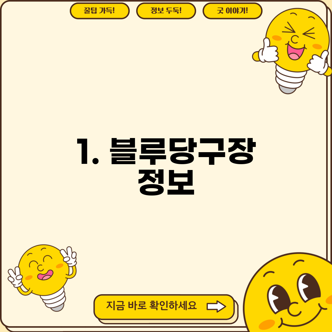 1. 블루당구장 정보