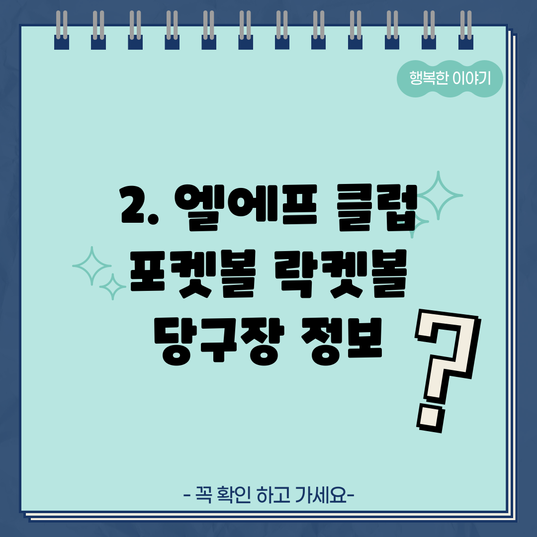 2. 엘에프 클럽 포켓볼 락켓볼 당구장 정보