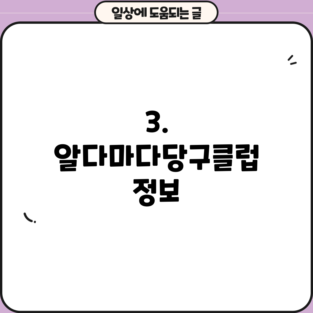 3. 알다마다당구클럽 정보