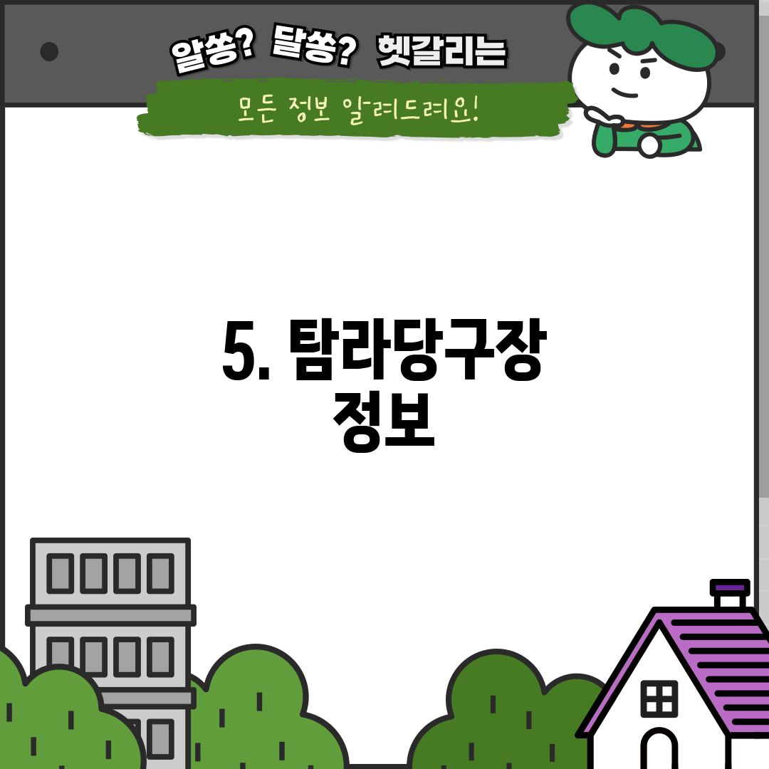 5. 탐라당구장 정보