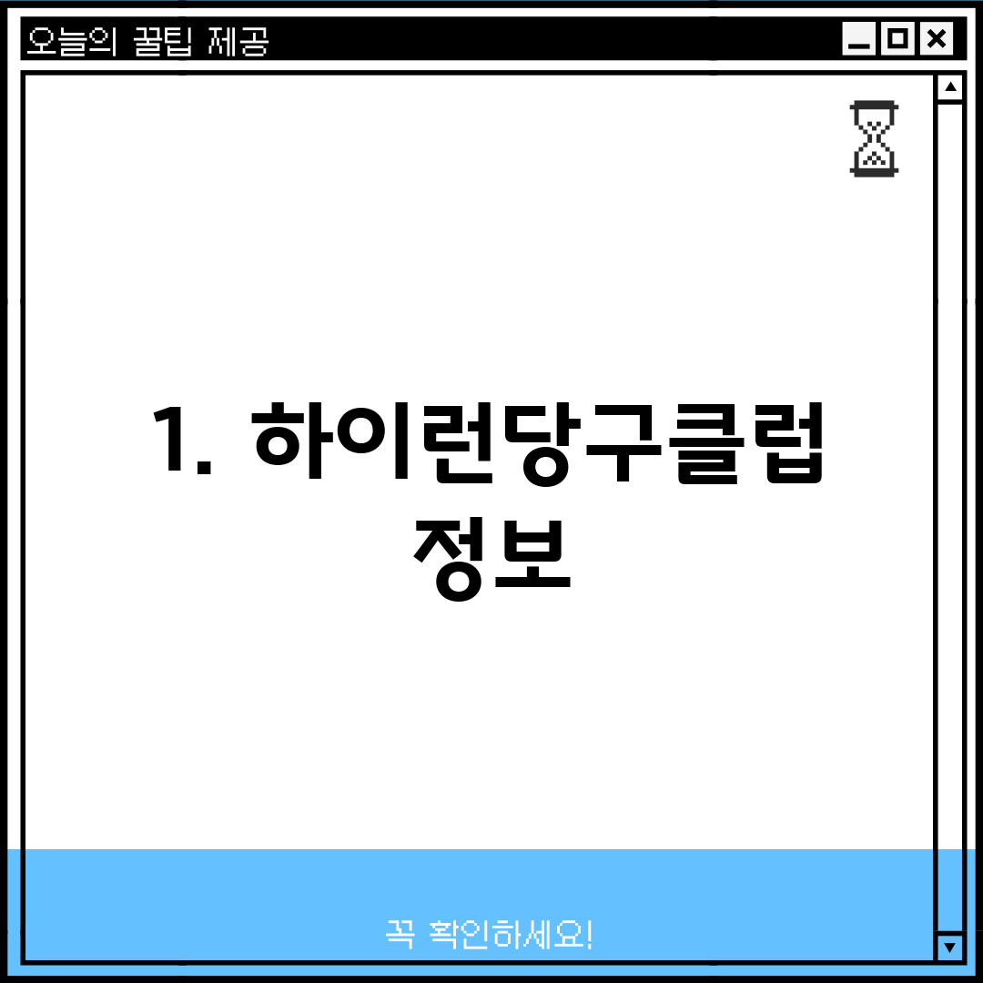 1. 하이런당구클럽 정보