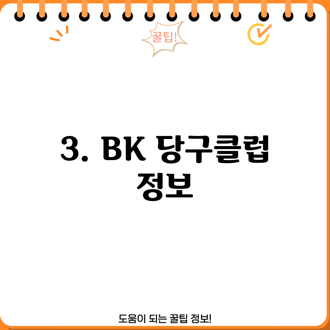 3. BK 당구클럽 정보