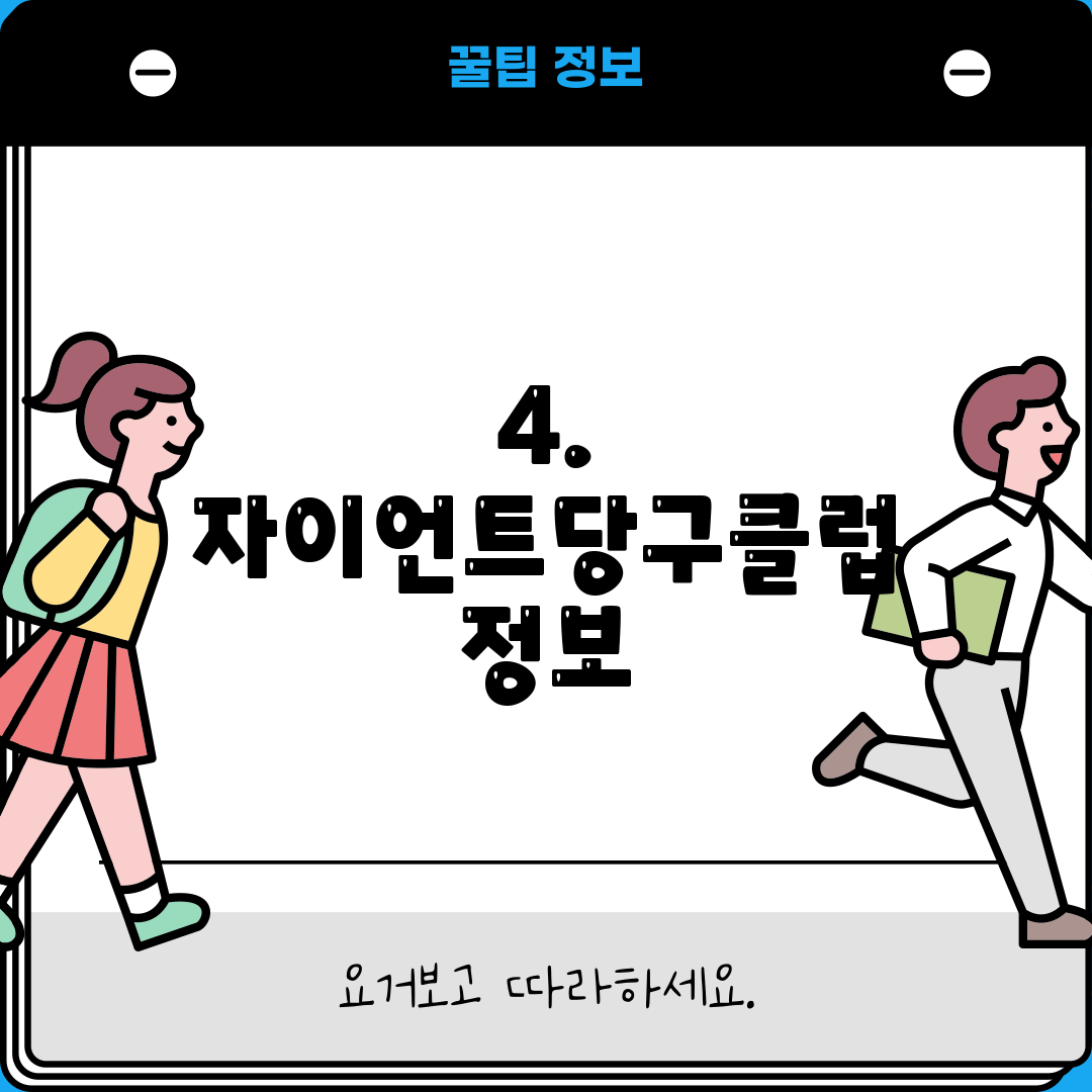 4. 자이언트당구클럽 정보