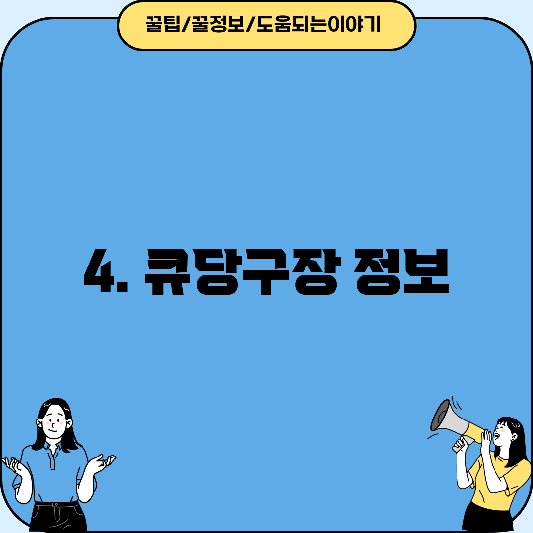 4. 큐당구장 정보