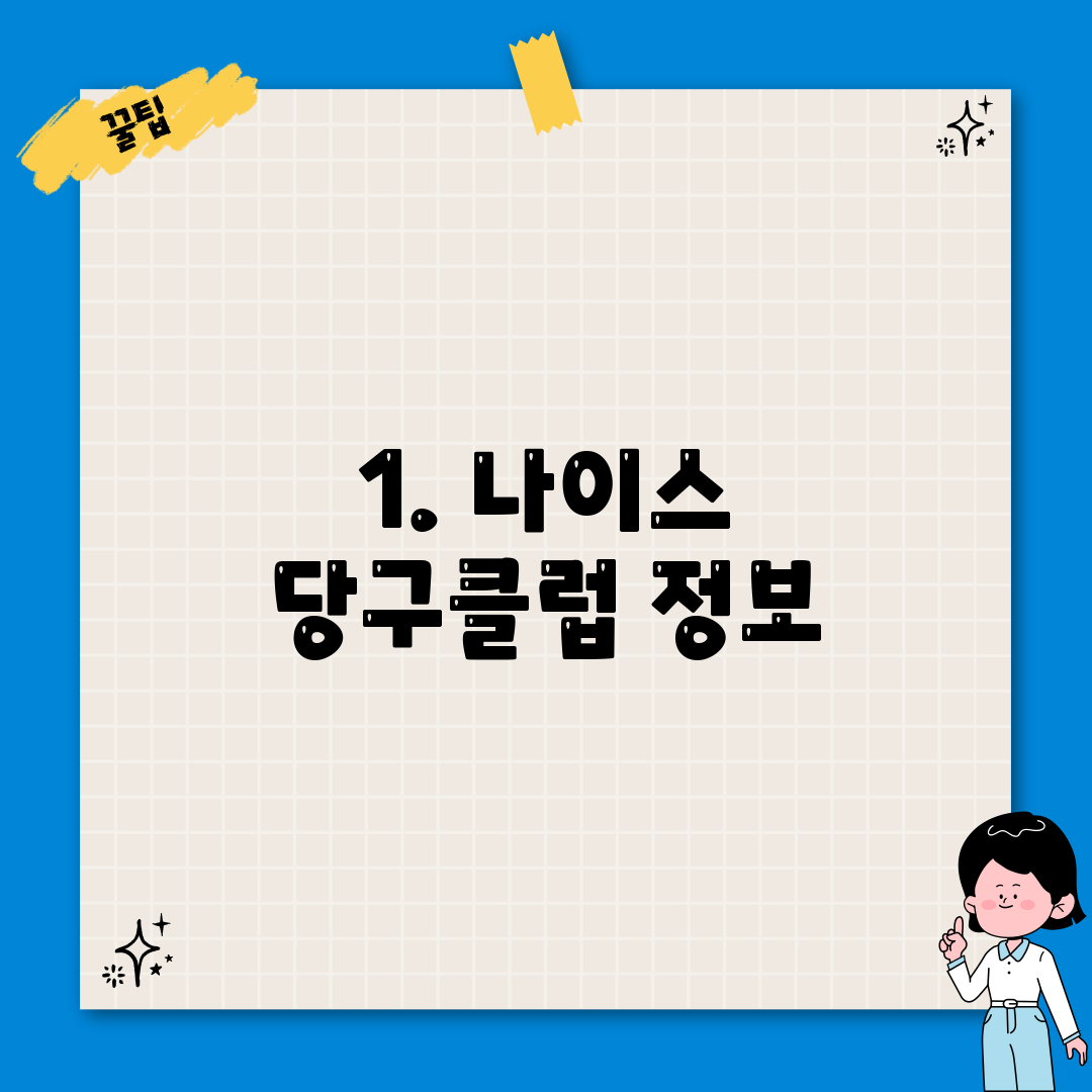 1. 나이스 당구클럽 정보