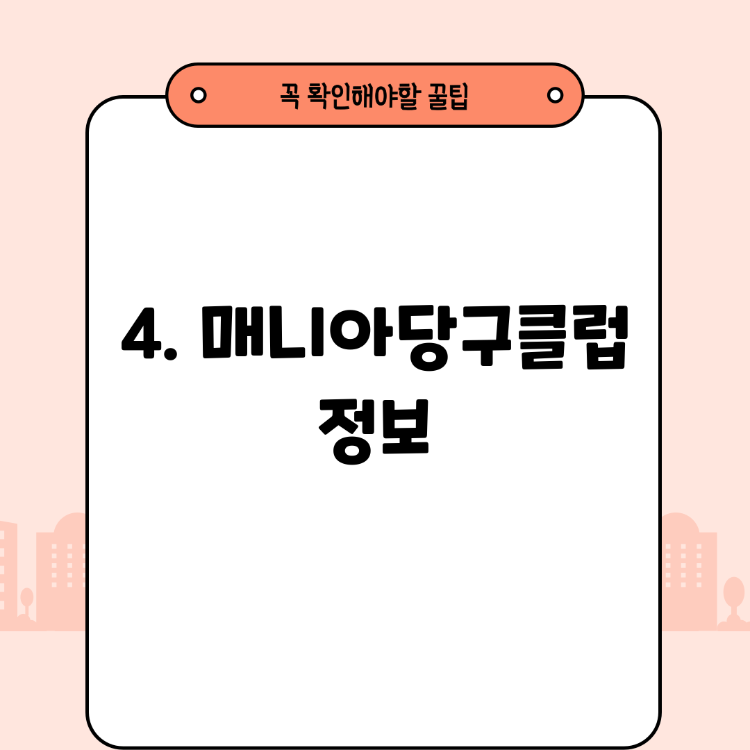 4. 매니아당구클럽 정보
