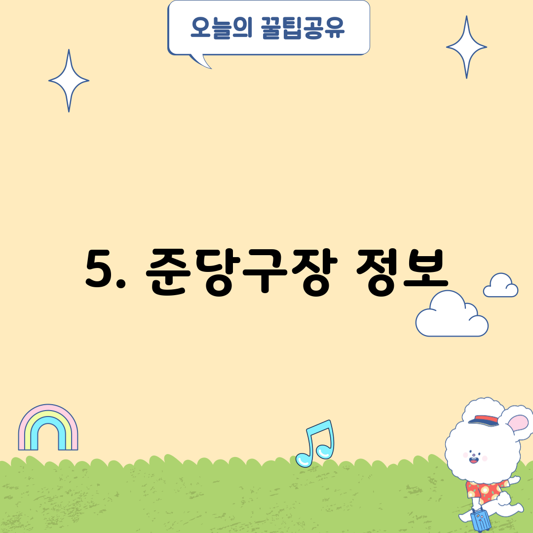 5. 준당구장 정보
