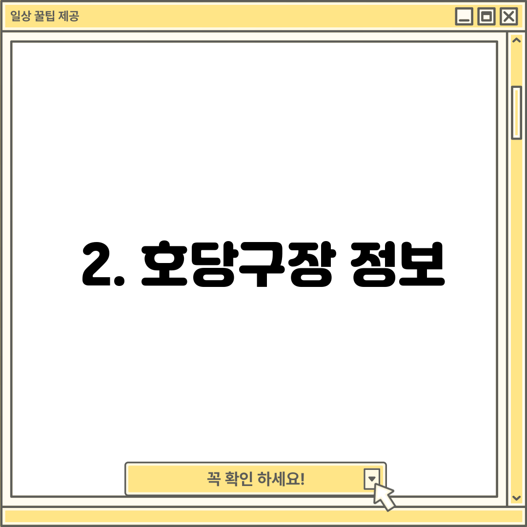 2. 호당구장 정보
