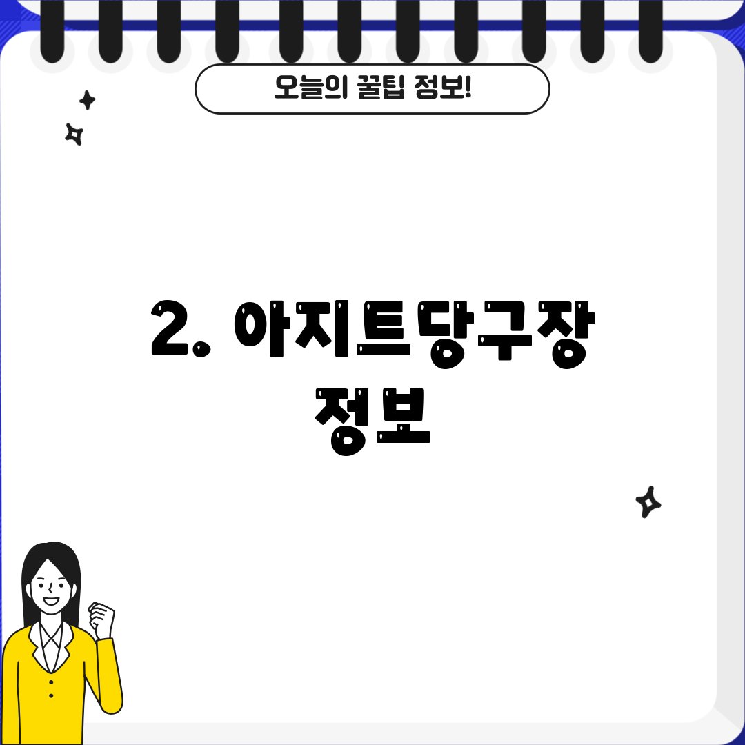 2. 아지트당구장 정보