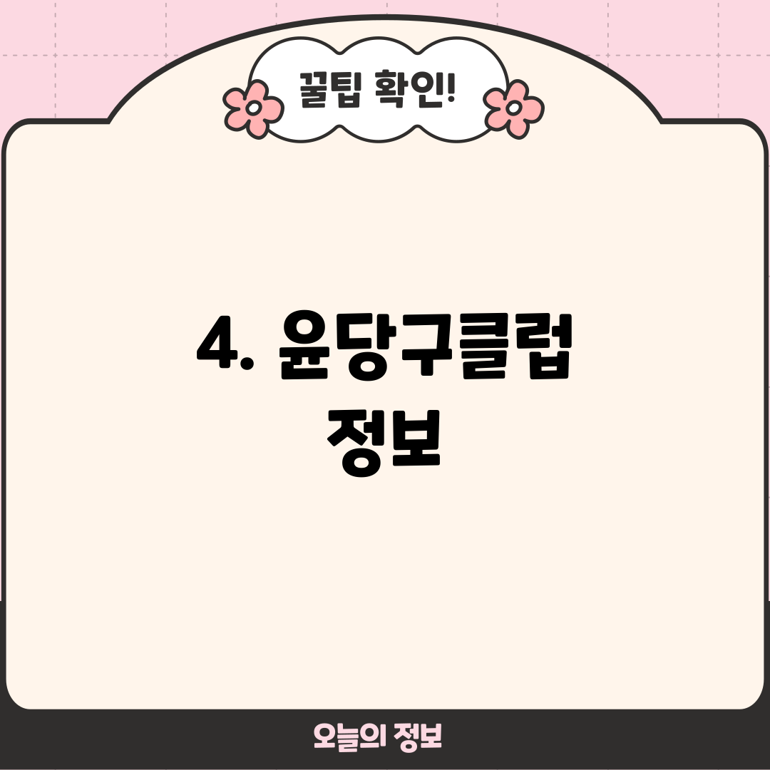 4. 윤당구클럽 정보