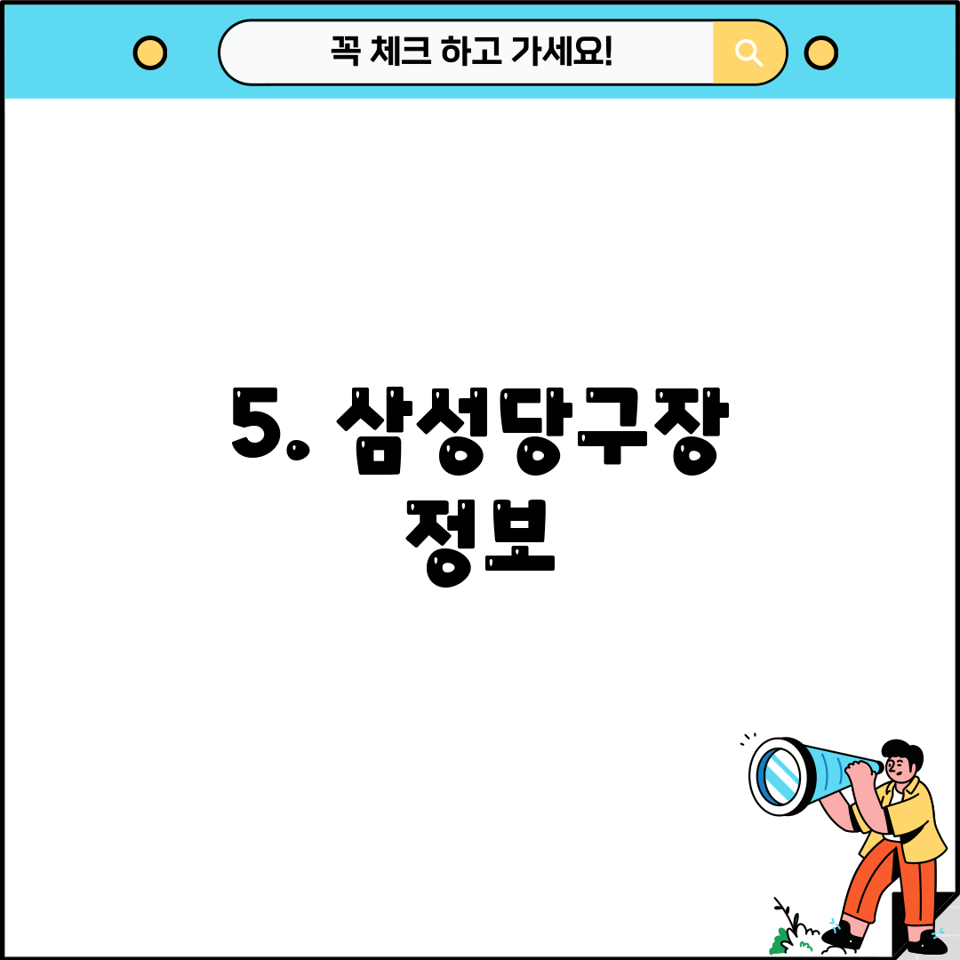 5. 삼성당구장 정보