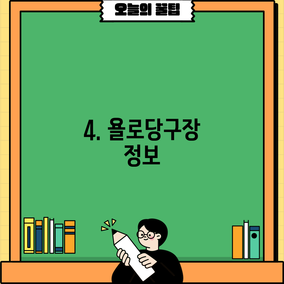 4. 욜로당구장 정보