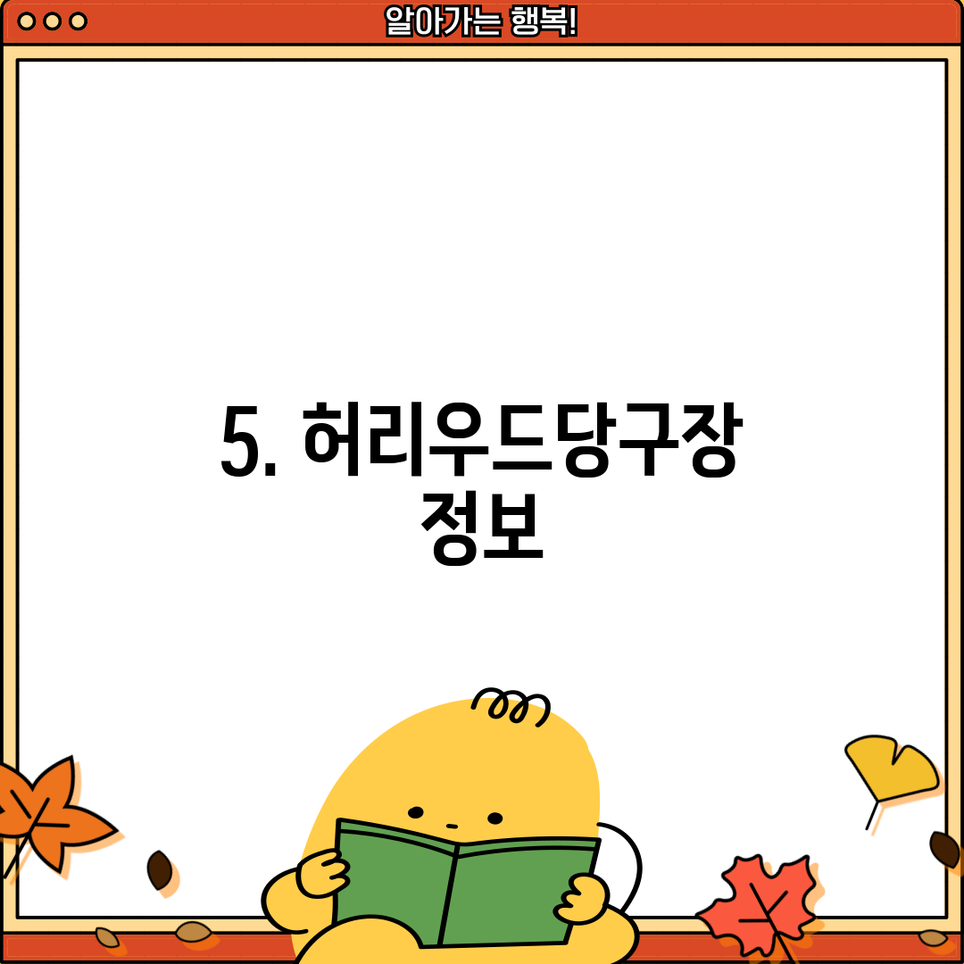 5. 허리우드당구장 정보