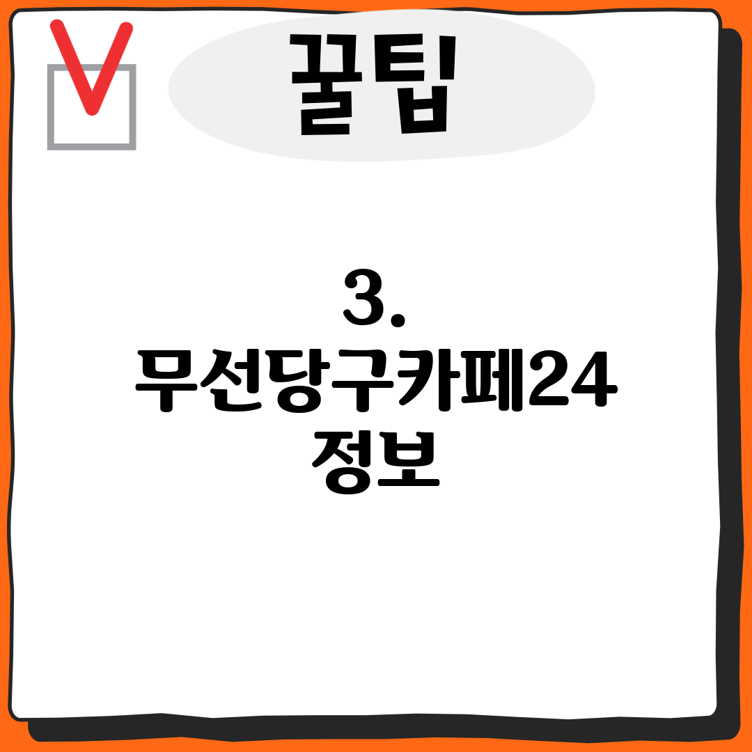 3. 무선당구카페24 정보