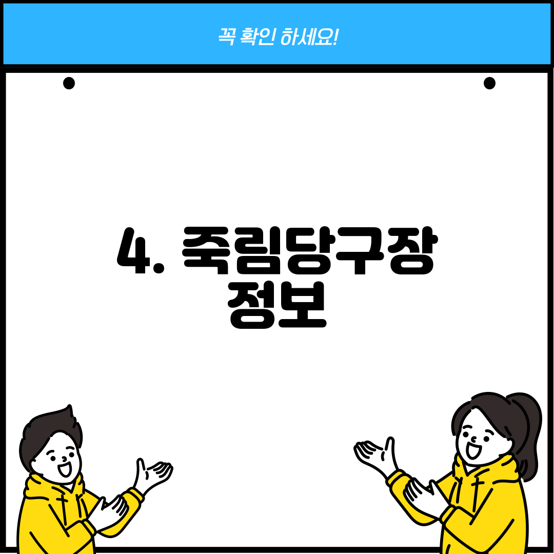 4. 죽림당구장 정보