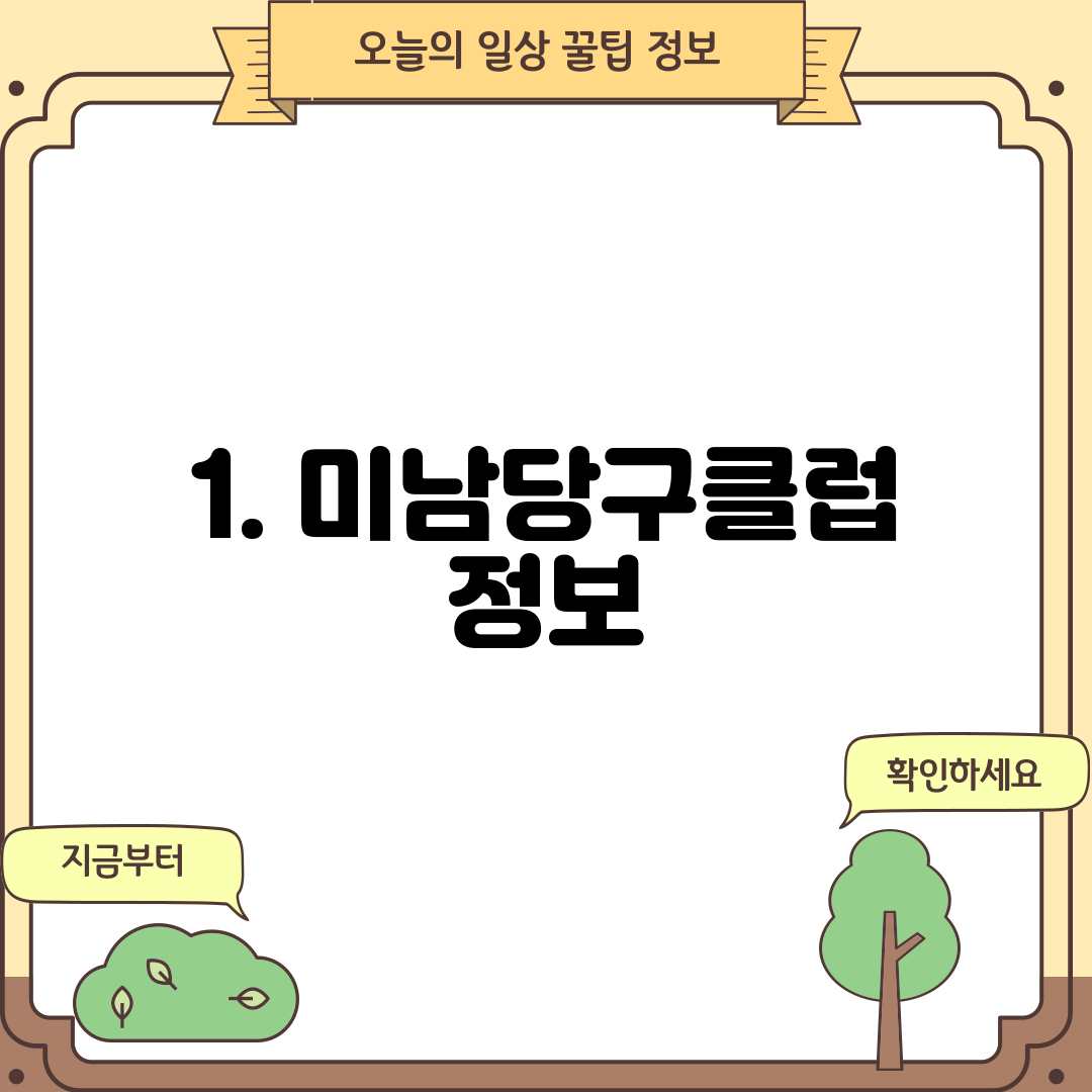 1. 미남당구클럽 정보
