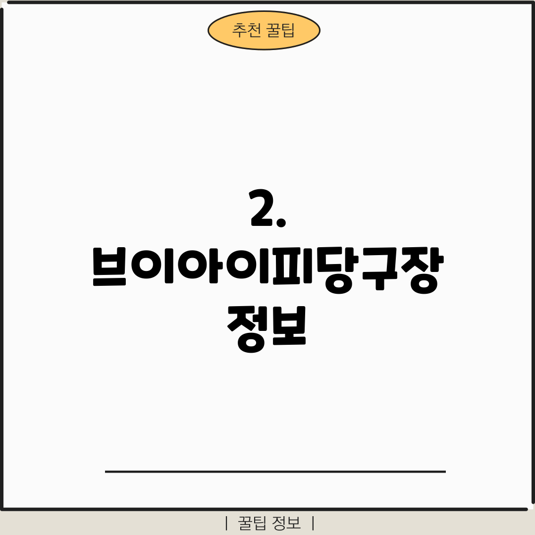2. 브이아이피당구장 정보