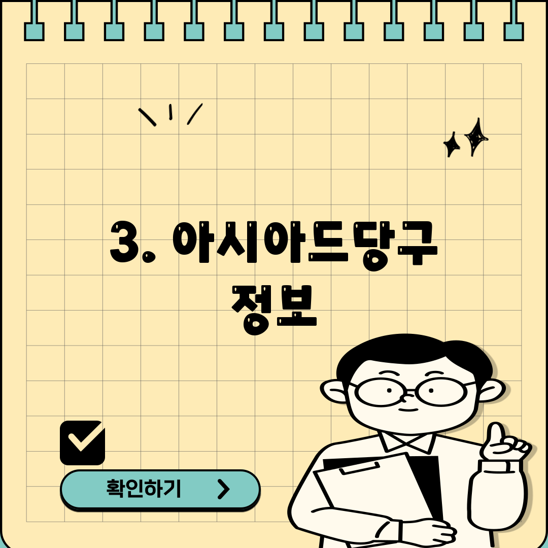 3. 아시아드당구 정보