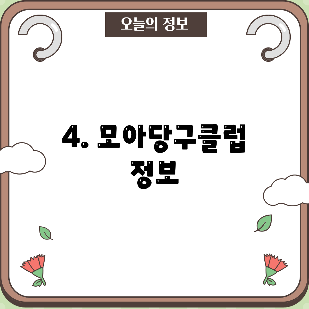 4. 모아당구클럽 정보