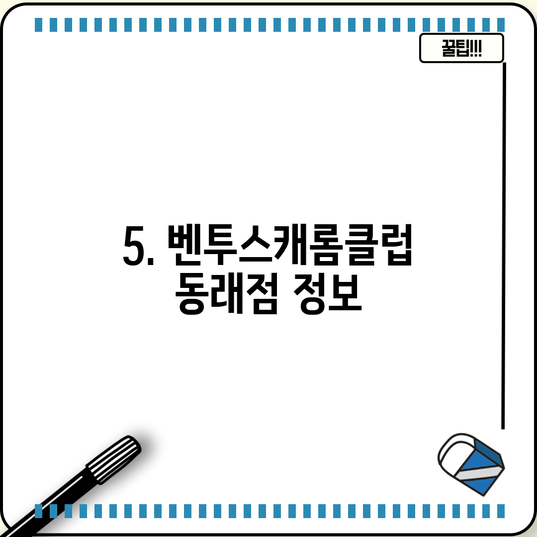 5. 벤투스캐롬클럽 동래점 정보