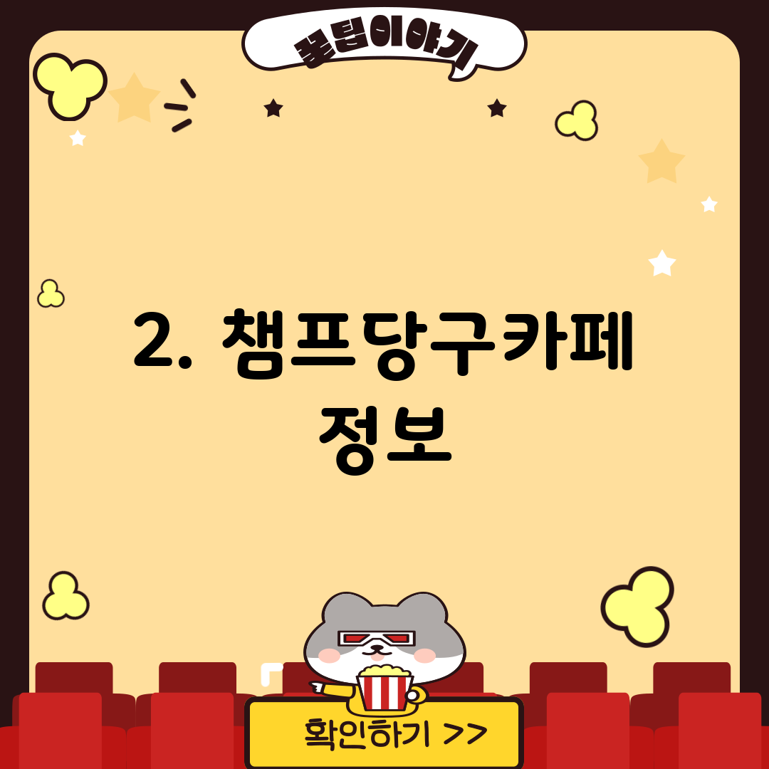 2. 챔프당구카페 정보