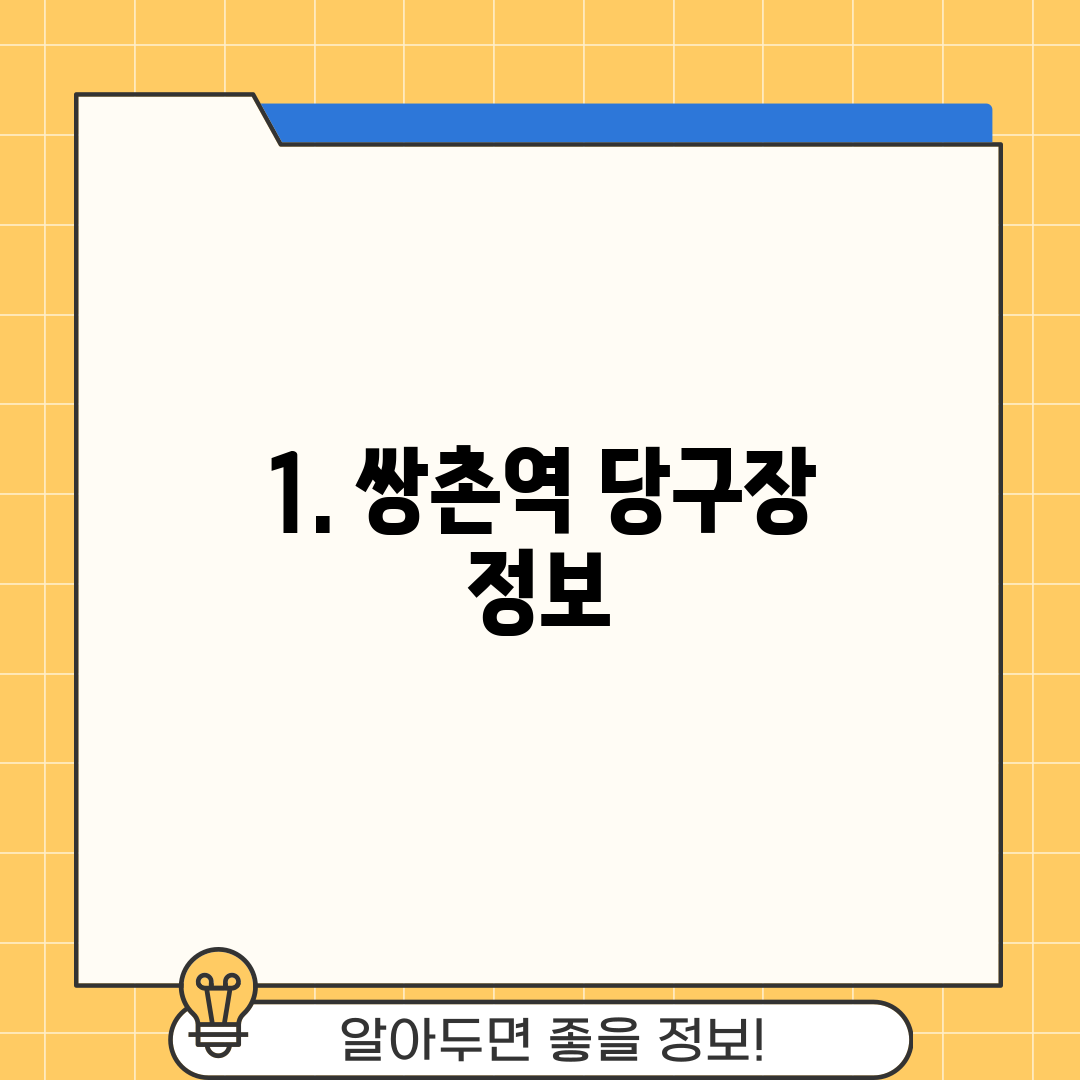 1. 쌍촌역 당구장 정보