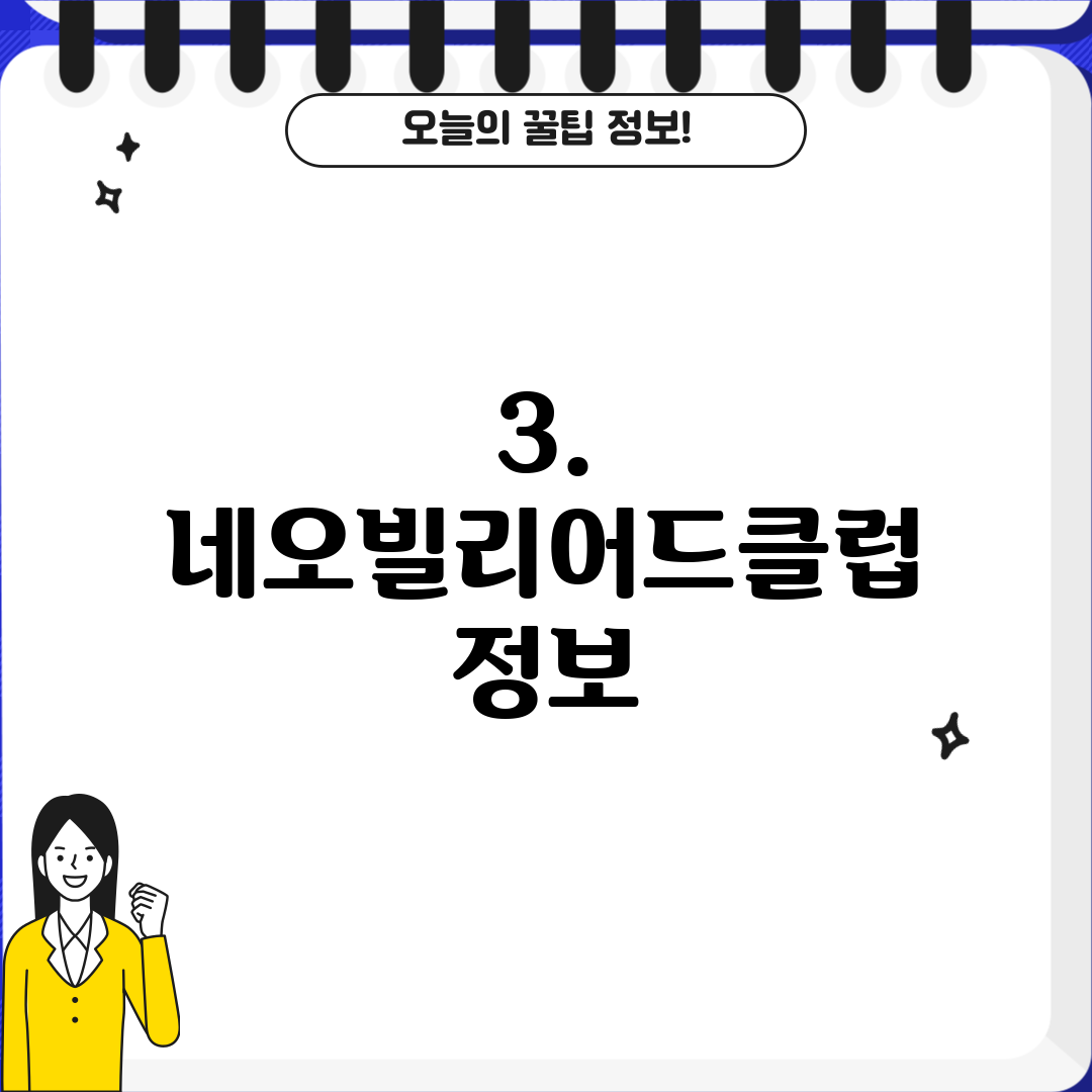 3. 네오빌리어드클럽 정보