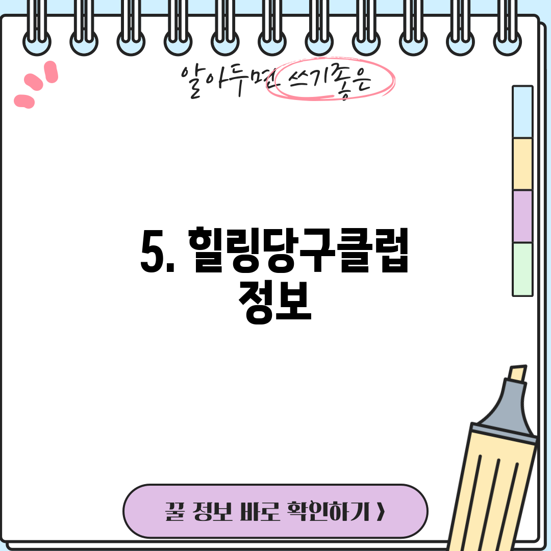 5. 힐링당구클럽 정보