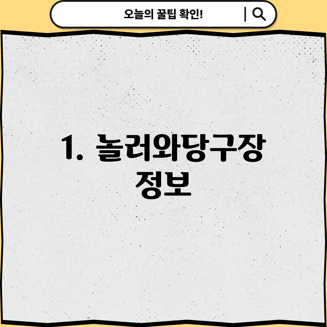 1. 놀러와당구장 정보