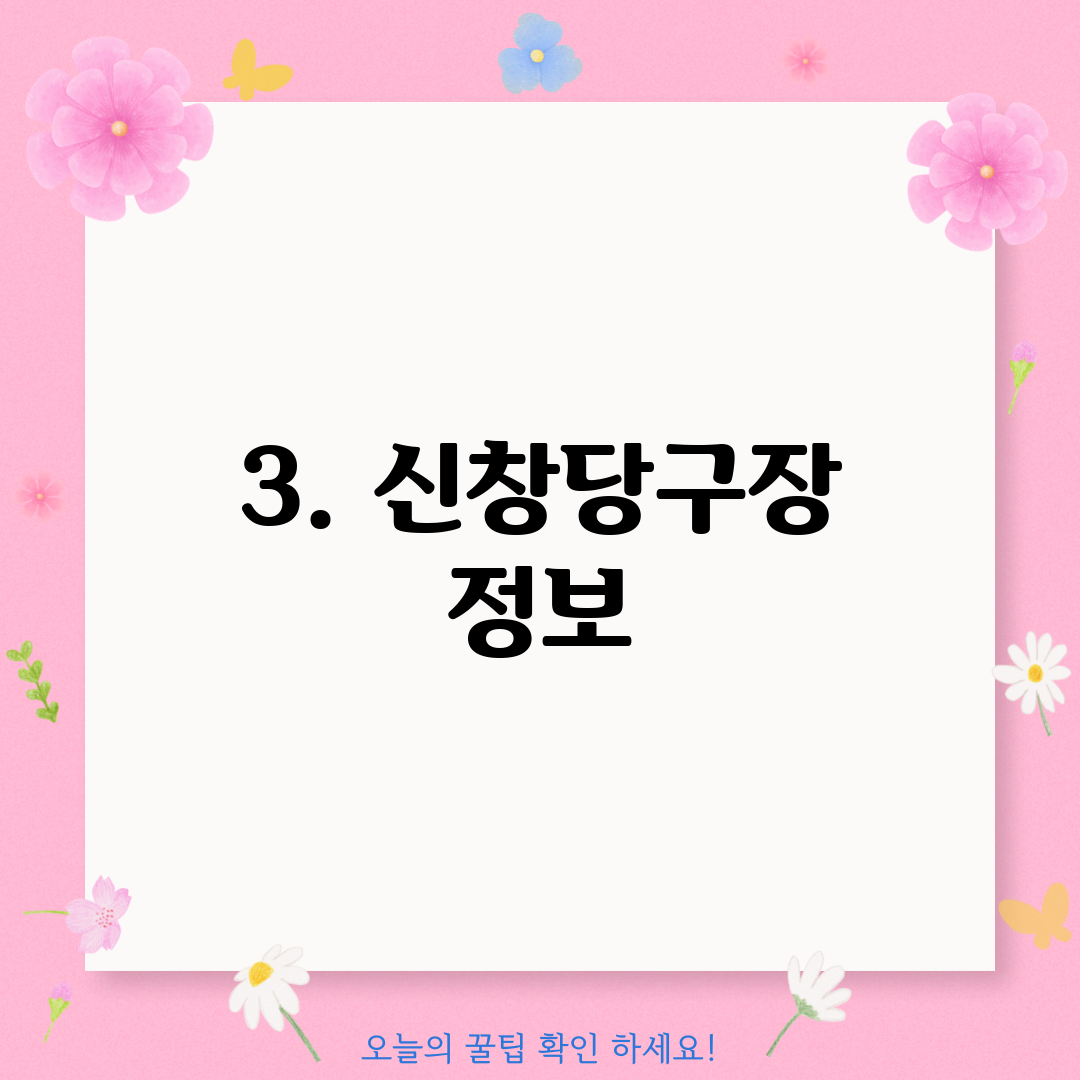 3. 신창당구장 정보