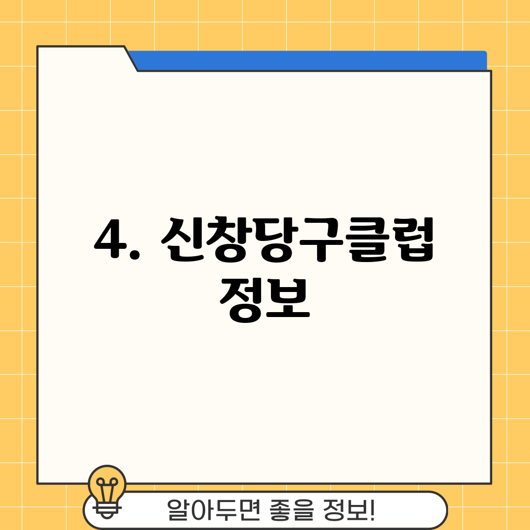 4. 신창당구클럽 정보