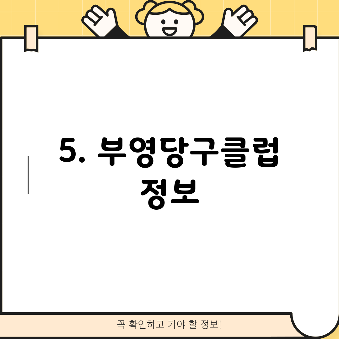 5. 부영당구클럽 정보