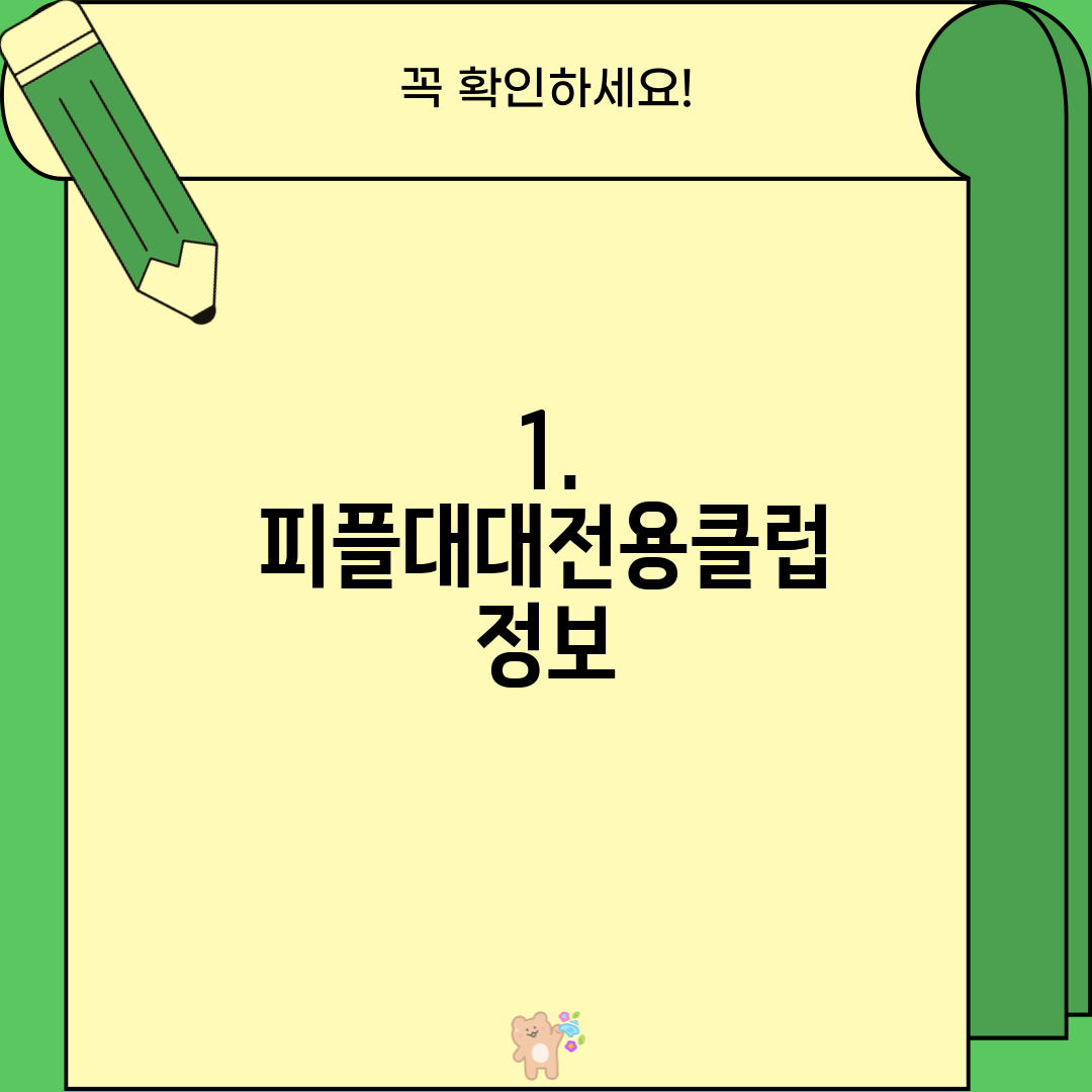 1. 피플대대전용클럽 정보