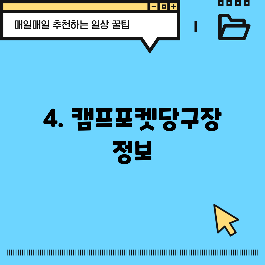 4. 캠프포켓당구장 정보