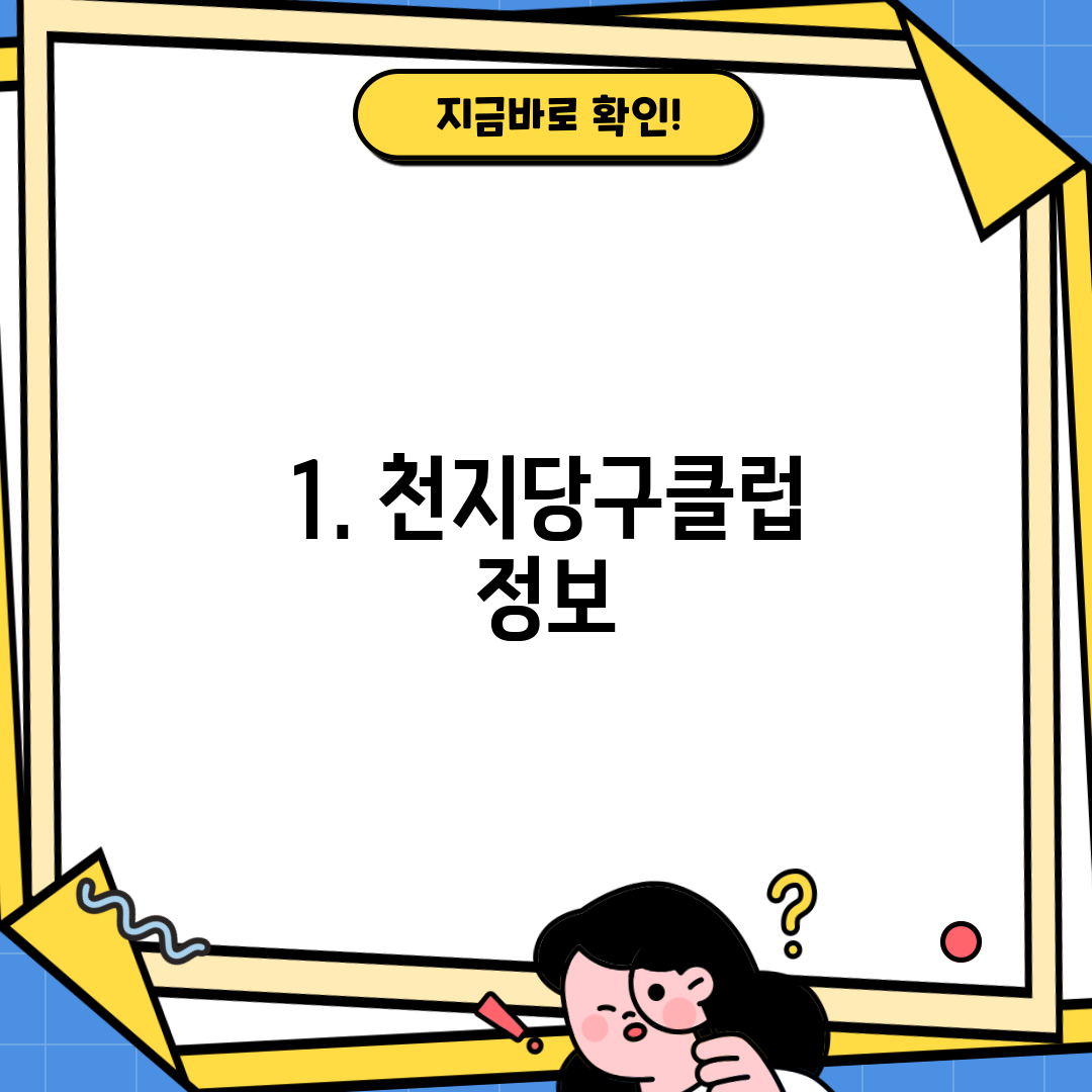 1. 천지당구클럽 정보