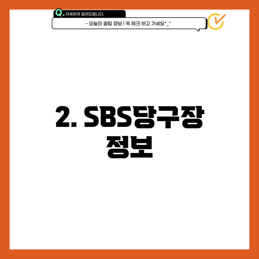 2. SBS당구장 정보