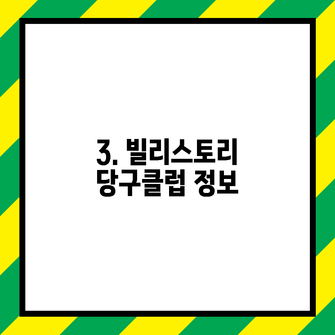 3. 빌리스토리 당구클럽 정보