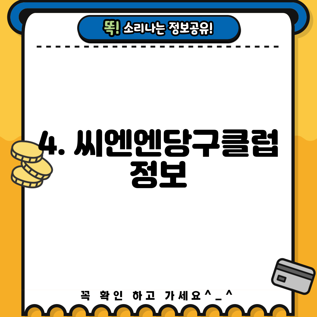 4. 씨엔엔당구클럽 정보