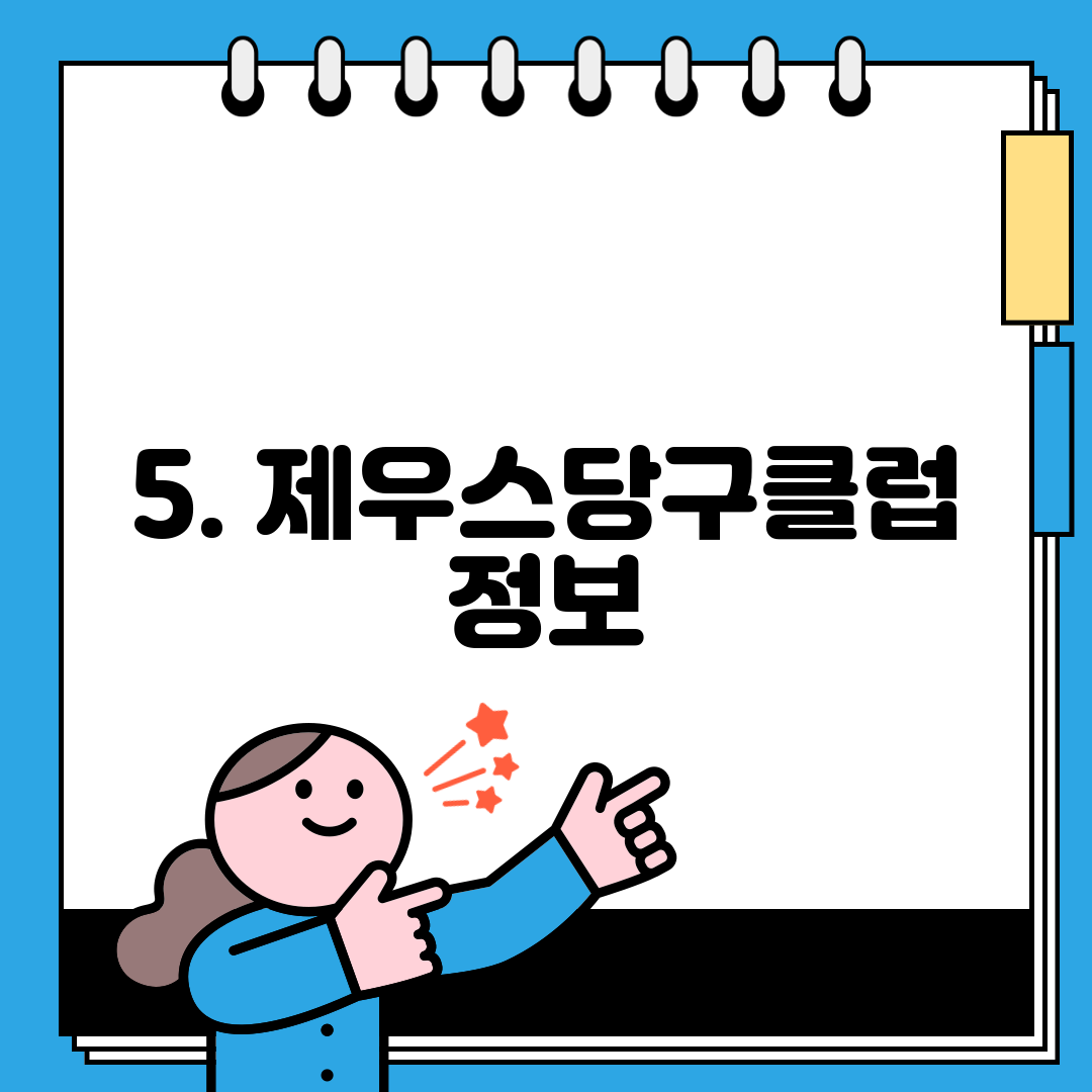 5. 제우스당구클럽 정보
