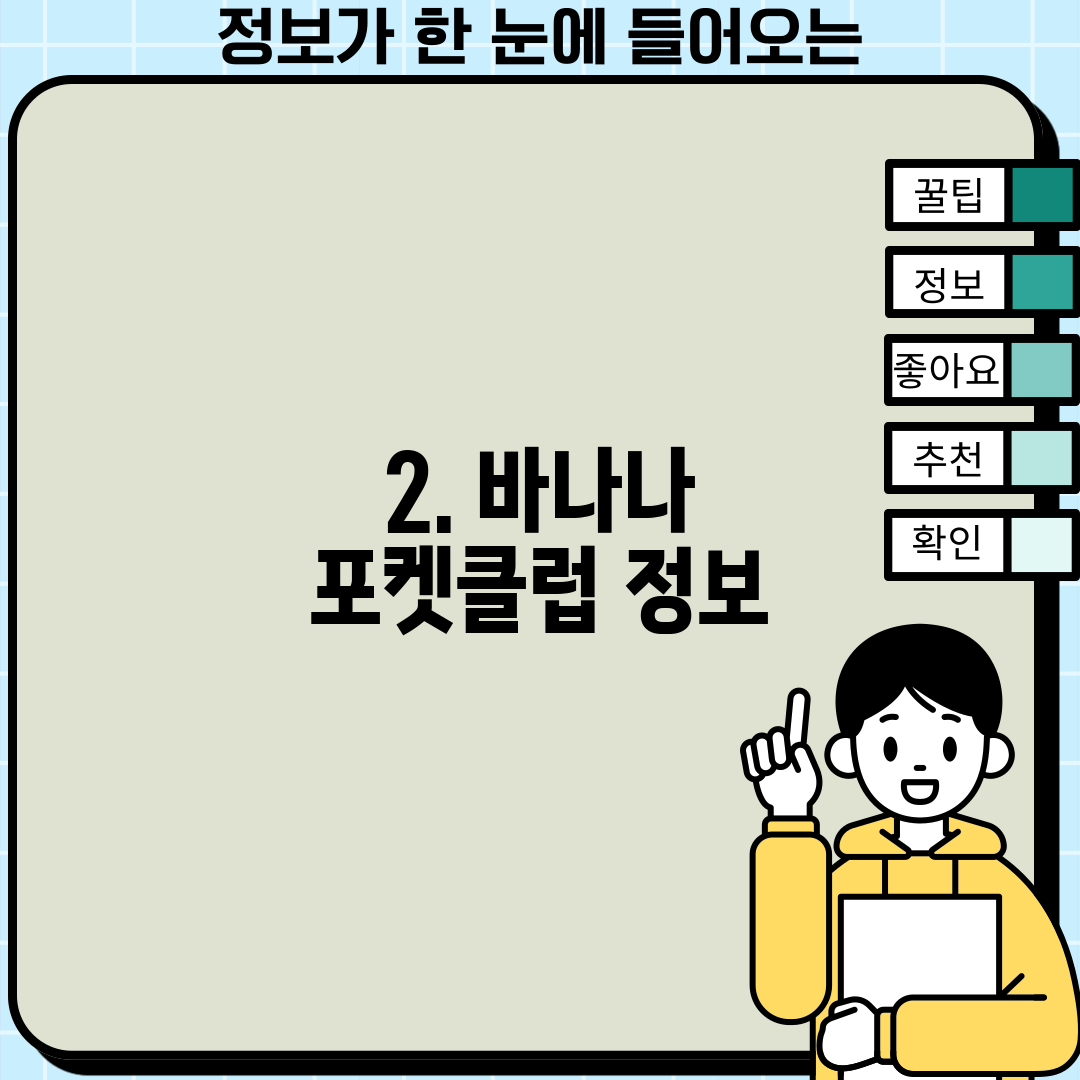 2. 바나나 포켓클럽 정보
