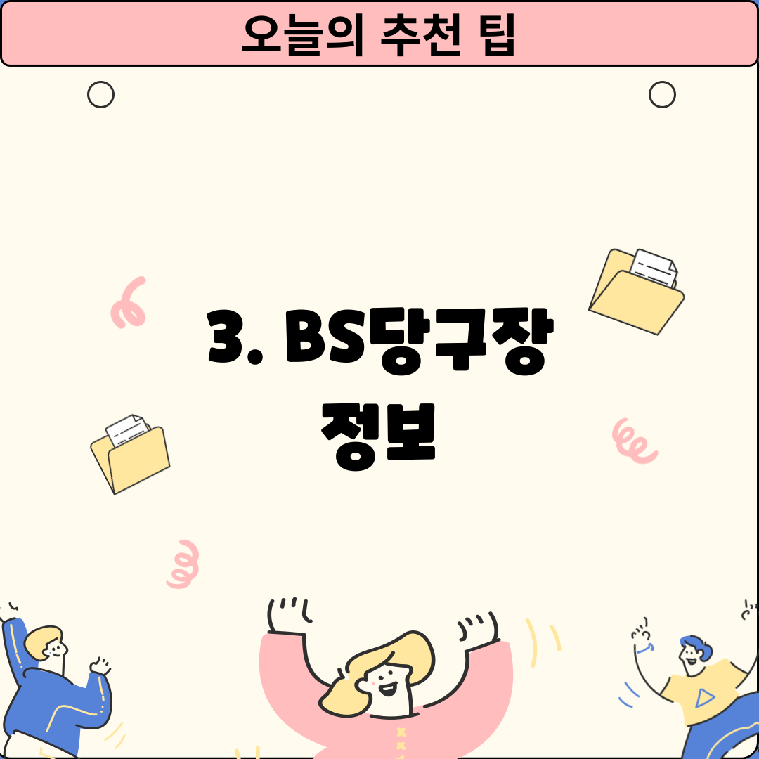 3. BS당구장 정보