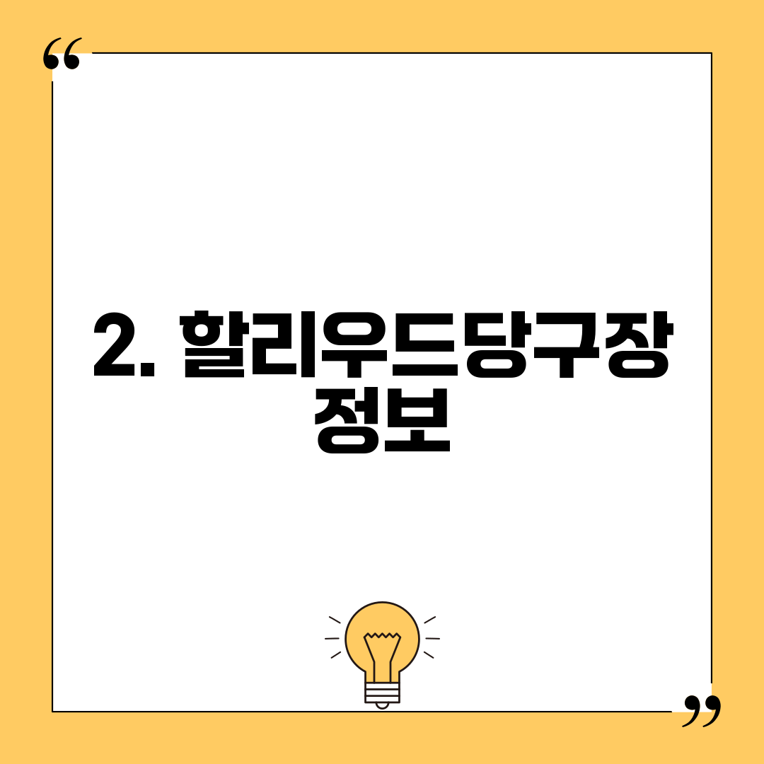 2. 할리우드당구장 정보