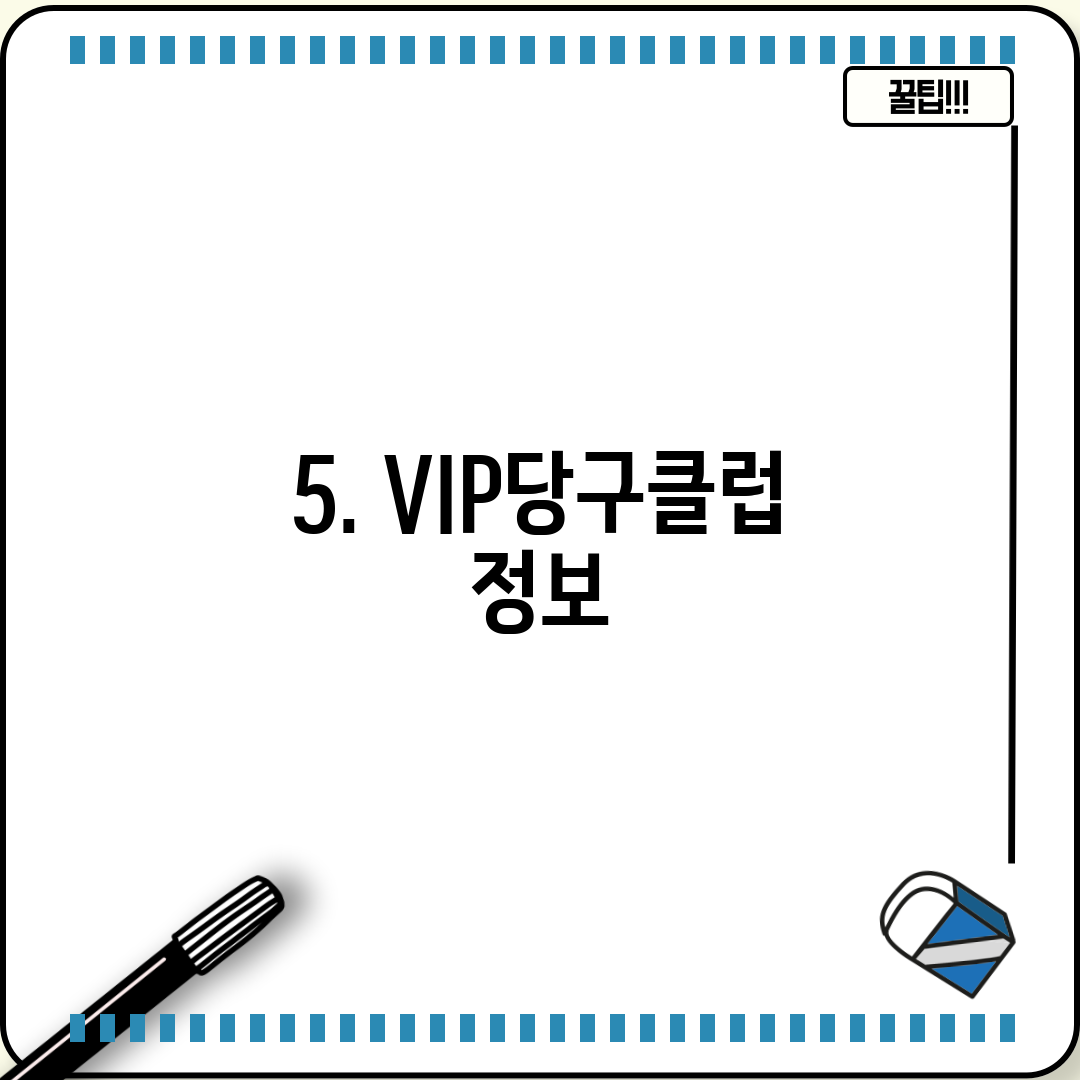 5. VIP당구클럽 정보