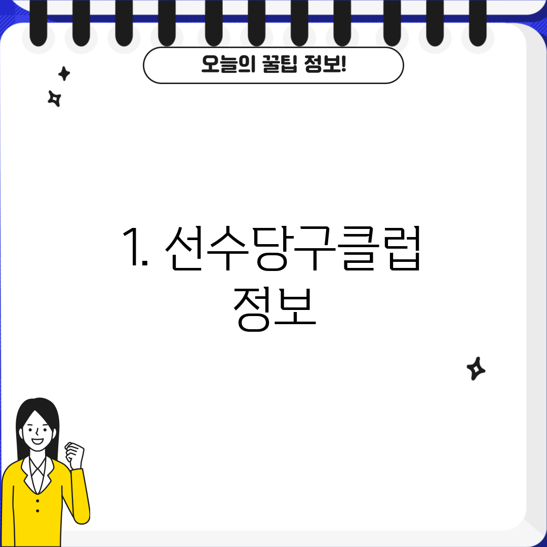1. 선수당구클럽 정보