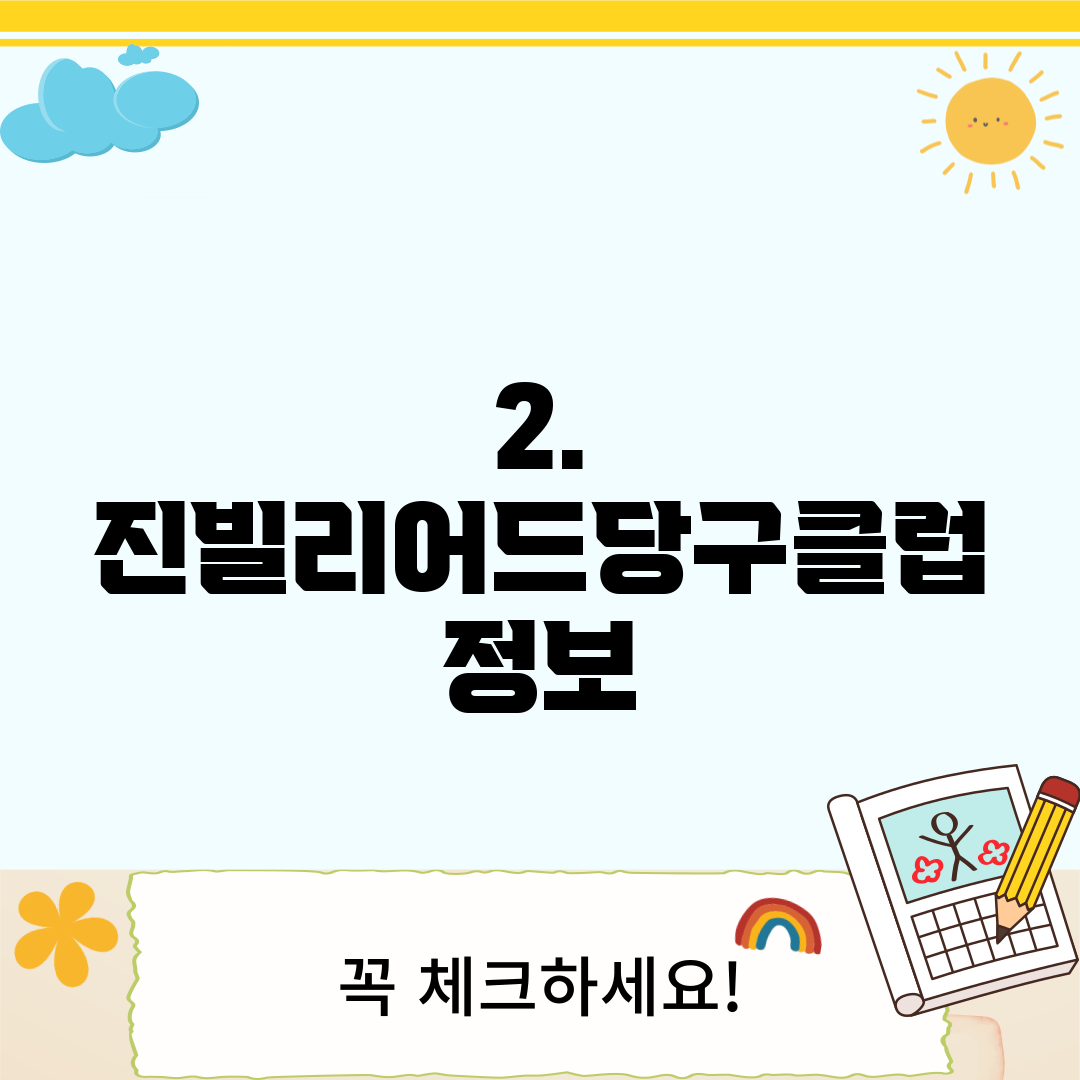 2. 진빌리어드당구클럽 정보