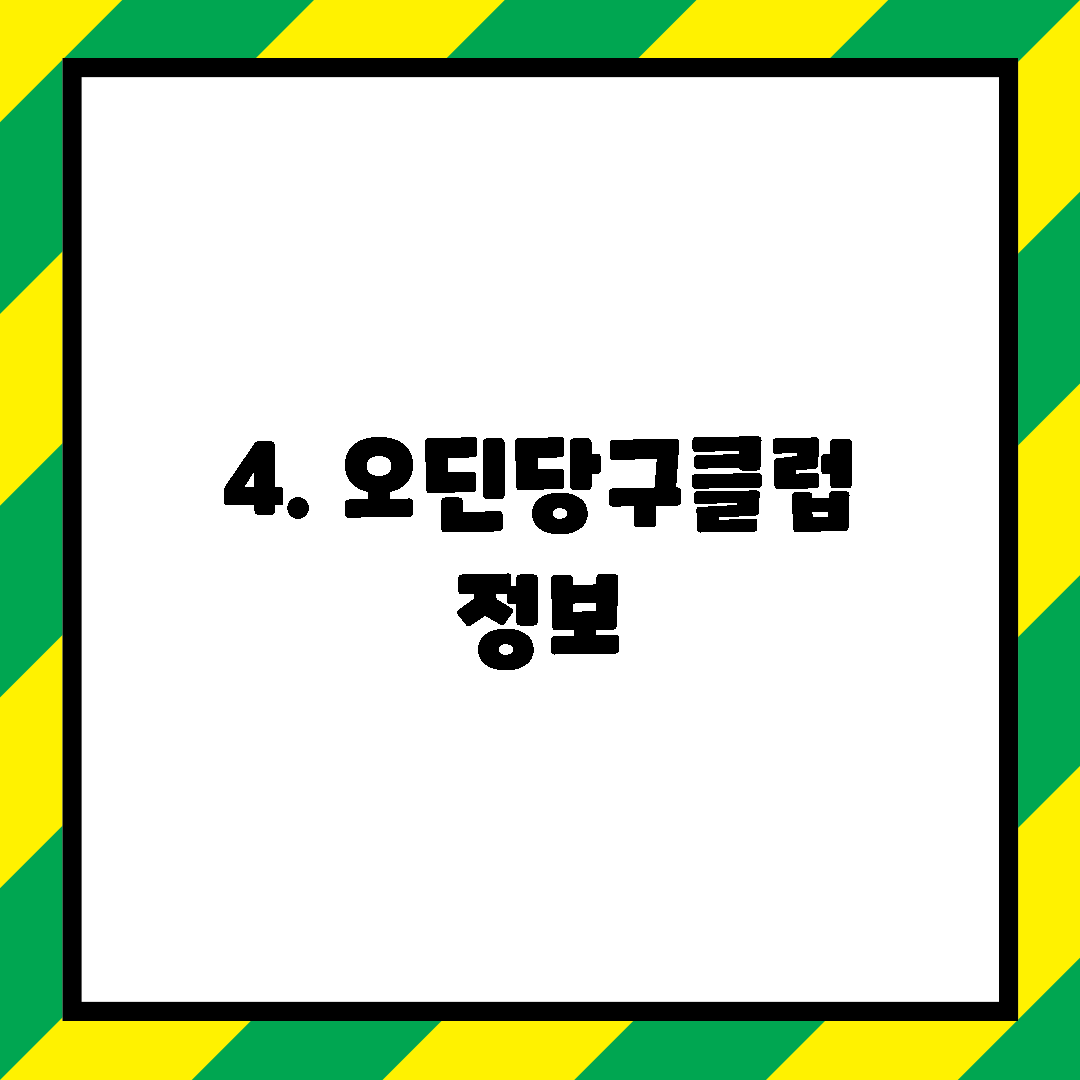 4. 오딘당구클럽 정보